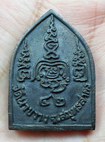 เหรียญหล่อ หลวงปู่คูหาสวรรค์ วัดนาขวาง สมุทรสาคร ปี 42   /// 120