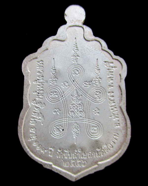 เหรียญเสมาหลวงปู่หมุน ฐิตสีโล รุ่น มหาสมปรารถนา ๒ เนื้อเงิน หมายเลข ๔๒๘ วัดซับลำใยสามัคคีธรรม