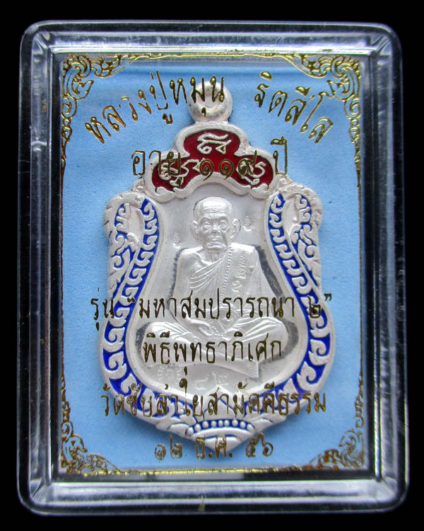 เหรียญเสมาหลวงปู่หมุน ฐิตสีโล รุ่น มหาสมปรารถนา ๒ เนื้อเงิน หมายเลข ๔๒๘ วัดซับลำใยสามัคคีธรรม