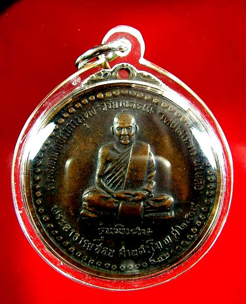 เหรียญหลวงปู่ชอบ ฐานสโม รุ่นพิเศษ ปี 14