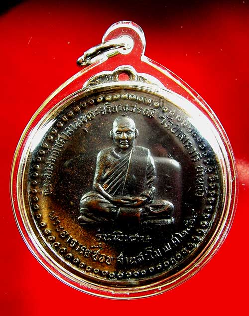 เหรียญหลวงปู่ชอบ ฐานสโม รุ่นพิเศษ ปี 14