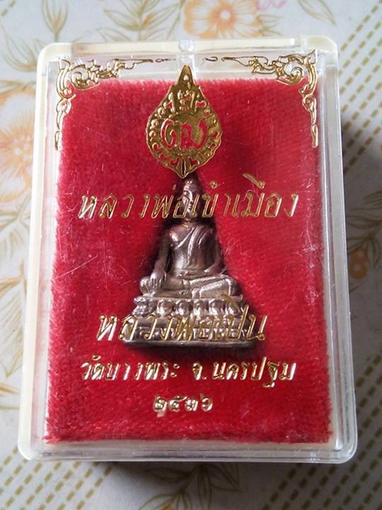 หลวงพ่อเข้าเมืองเนื้อเงินหลวงพ่อเปิ่น วัดบางพระเคาะเดียว