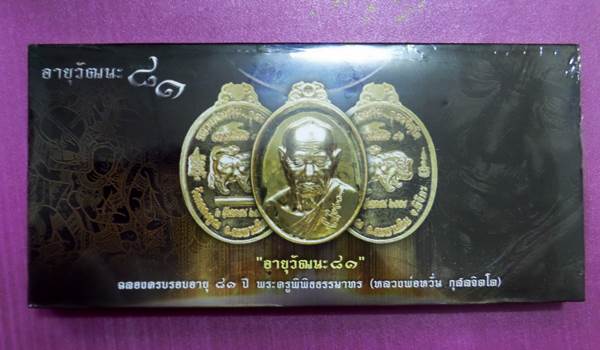 เหรียญหลวงพ่อหวั่น วัดคลองคูณ รุ่นอายุวัฒนะ ๘๑ ชุดกรรมการใหญ่