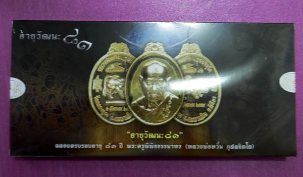 เหรียญหลวงพ่อหวั่น วัดคลองคูณ รุ่นอายุวัฒนะ ๘๑ ชุดกรรมการใหญ่