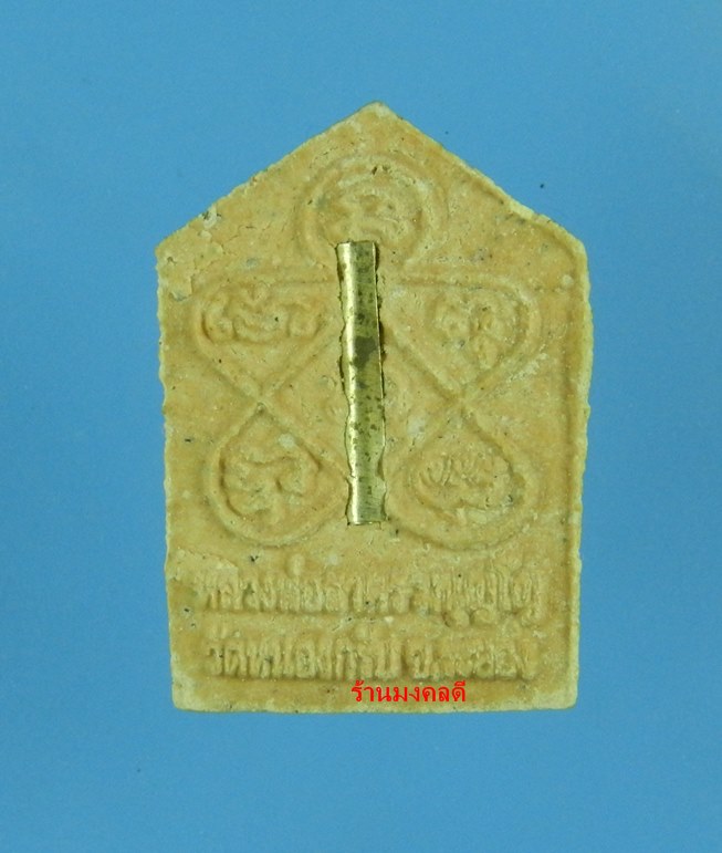 ขุนแผนผงพรายกุมาร รุ่นไตรมาส 51 หลวงพ่อสาคร วัดหนองกรับ พิมพ์เล็ก เนื้อชมพู ตะกรุดเงิน เลขสวย 2777 