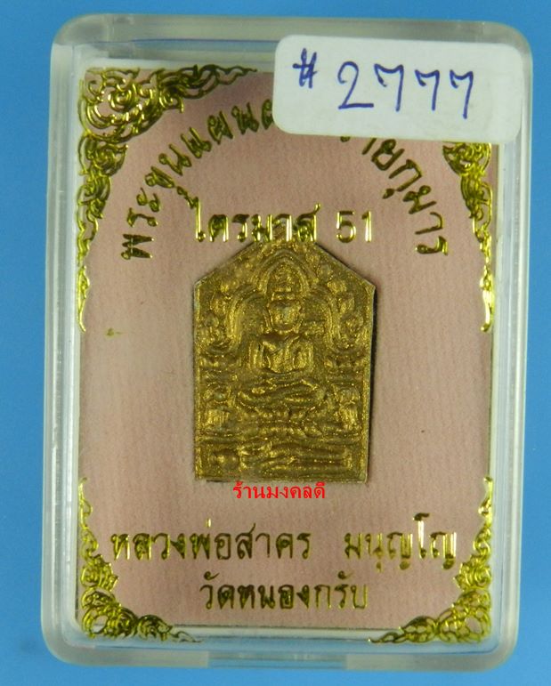 ขุนแผนผงพรายกุมาร รุ่นไตรมาส 51 หลวงพ่อสาคร วัดหนองกรับ พิมพ์เล็ก เนื้อชมพู ตะกรุดเงิน เลขสวย 2777 