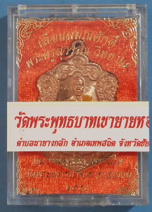  เหรียญเสมา ลพ.ทอง สุทธสีโล (ศิษย์เอก ลพ.คูณ) รุ่นแรก ปี 58 มีจาร ติดเกศา จีวร หายาก (เคาะเดียว)