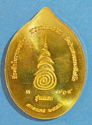  เหรียญหลวงปู่บุญเพ็ง ขันติโก รุ่นแรก เนื้อทองเหลือง ปี 55 สวยแชมป์ เกศา จีวร จาร หายาก(เคาะเดียว)