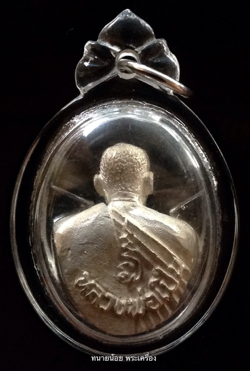 (เคาะเดียว) รูปหล่อลอยองค์ เนื้อเงิน หลวงพ่อเปิ่น วัดบางพระ รุ่นจตุพร4 ที่ระลึกงานทอดกฐินปี 36 