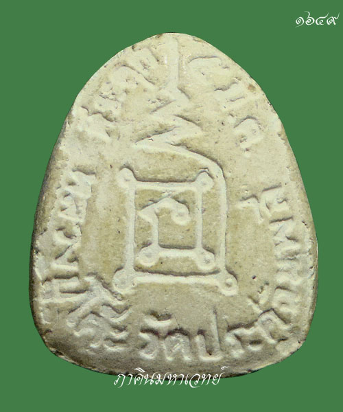 ราคาวัดใจ ๕๐ บาทเท่านั้น พระปิดตาเนื้อผง หลวงปู่โต๊ะ วัดประดู่ฉิมพลี รุ่น ๑๐๘ ปี  ๒๕๓๘