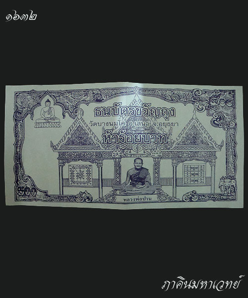 ราคาวัดใจ ๕๐ บาทเท่านั้น ผ้ายันต์ ธนาคาบัตรขวัญถุง หลวงพ่อปาน วัดบางนมโค อ.เสนา จ.อยุธยา