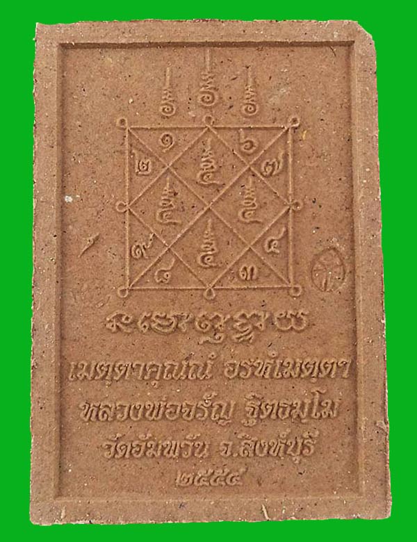 พระผงมงคลเศรษฐีใหญ่ " แยกจากชุดกรรมการ " หลวงพ่อจรัญ วัดอัมพวัน จ.สิงห์บุรี ปี2554 