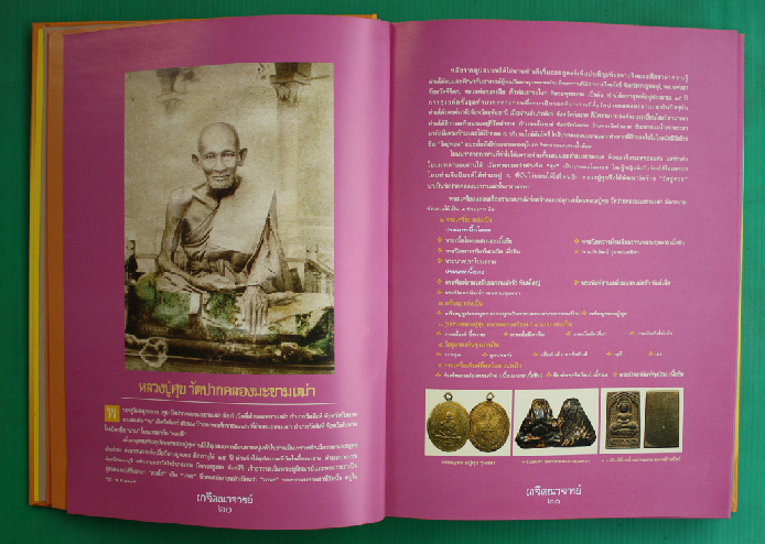 หนังสือพระ อมตะเกจิคณาจารย์ ยอดนิยม ( เคาะเดียว )