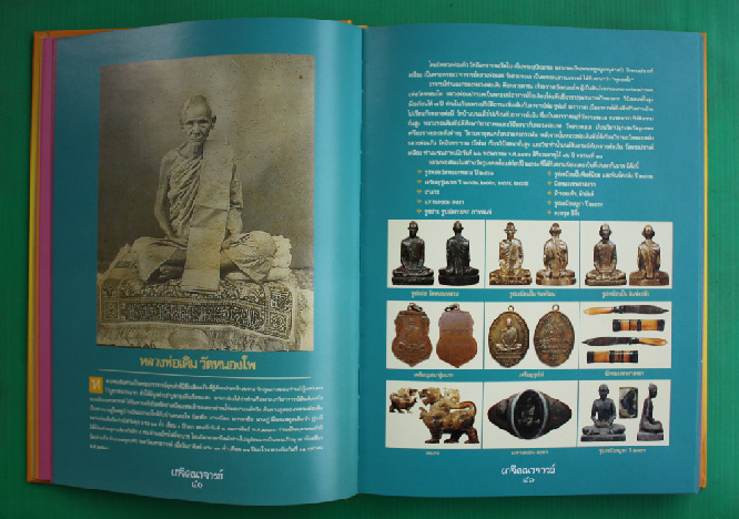 หนังสือพระ อมตะเกจิคณาจารย์ ยอดนิยม ( เคาะเดียว )