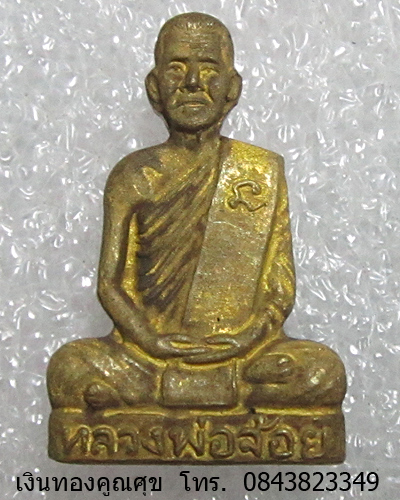 รูปหล่อหลวงพ่อจ้อย รุ่นมหาลาภ วัดศรีอุทุมพร พ.ศ. 2535 (องค์ที่ 4)