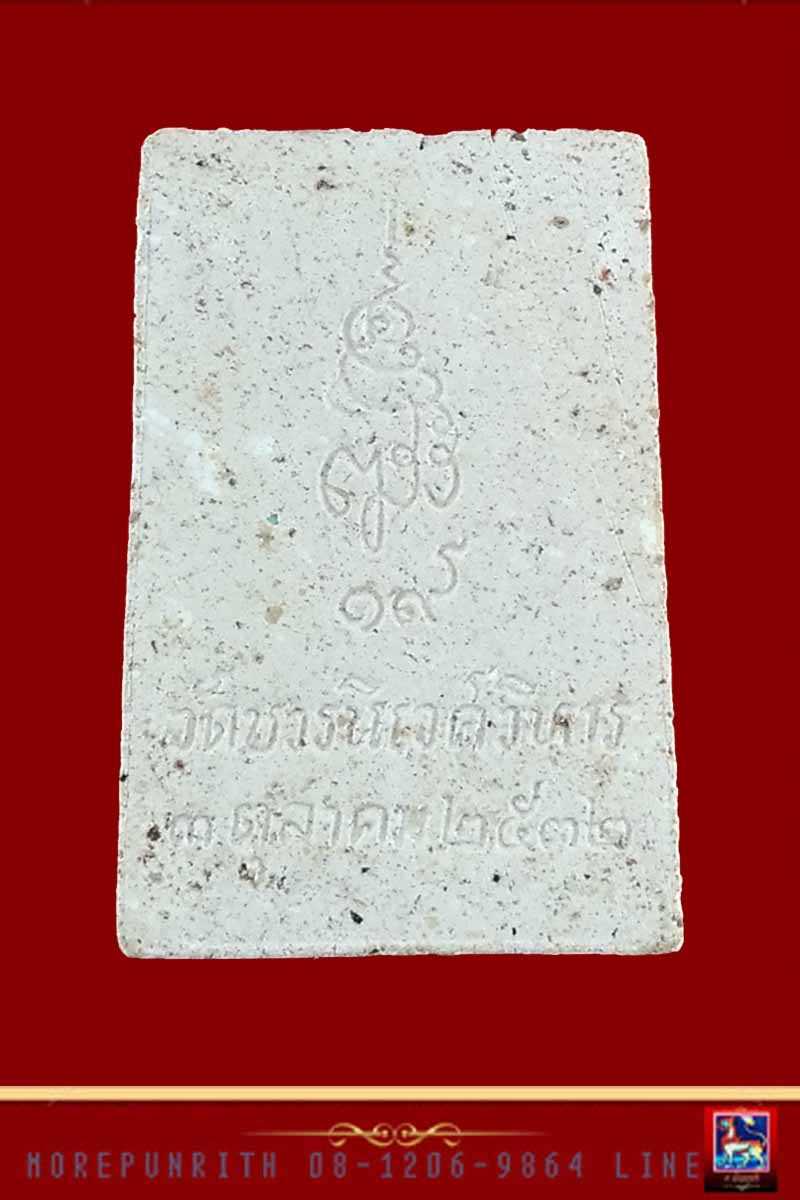 พระสมเด็จปรกโพธิ์(เนื้อผงผสมมวลสารเก่า) สมเด็จญาณสังวรฯ  วัดบวรนิเวศวิหาร กรุงเทพมหานคร พ.ศ.๒๕๓๒