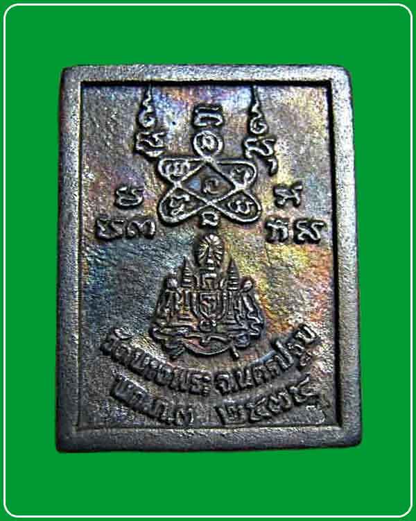 เหรียญหลวงพ่อเปิ่น รุ่นตราแผ่นดิน วัดบางพระ ปี2535 จ.นครปฐม