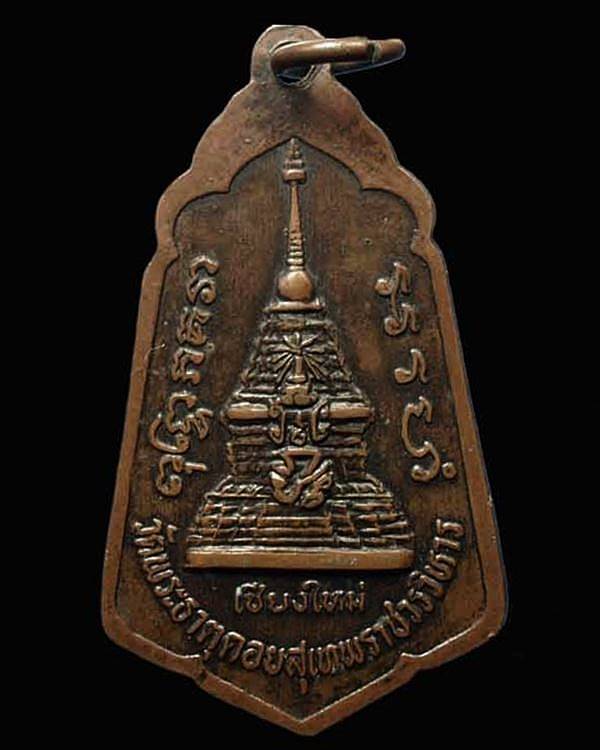 เหรียญครูบาศรีวิชัย หลัง ภปร. ครบรอบ 60 พระชันษา 