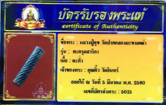 ตะกรุดจันทร์เพ็ญ สาริกา หลวงปู่ศุข วัดปากคลองมะขามเฒ่า ขนาด 1.5 นิ้ว