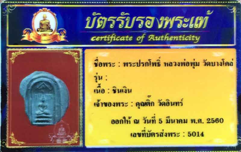 	สุดยอดพระหายากมากๆ กับ พระซุ้มปรกโพธิ์ หลวงพ่อพุ่ม วัดบางโคล่ เนื้อชินเงิน พิมพ์นี้ไม่ค่อยเจอครับ ห