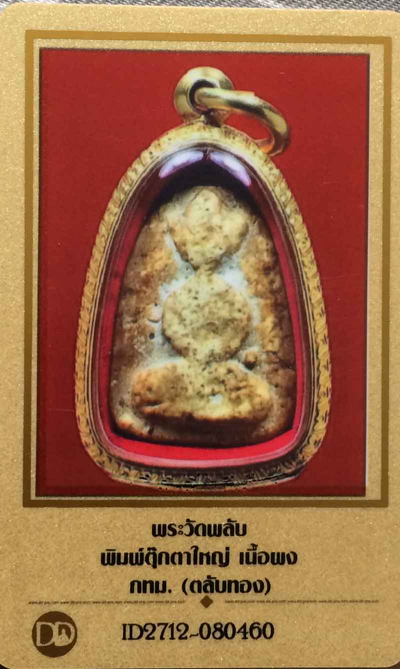 พระกรุวัดพลับ พิมพ์ตุ๊กตาใหญ่ นิยม+ตลับทองหนัก 16.5 G +ใบรับรอง