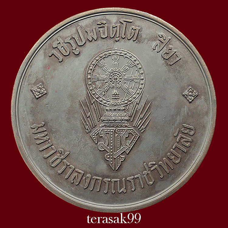 เหรียญบาตรน้ำมนต์กรรมการ สมเด็จพระบรมฯ(ร.10)ทรงผนวช หลวงปู่โต๊ะและเกจิมากมายร่วมปลุกเสก(344)