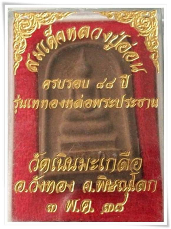 สมเด็จ ลป.อ่อน วัดเนินมะเกลือ พิษณุโลก