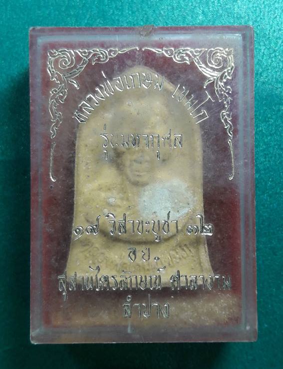 ลพ.เกษม เขมโก สุสานไตรลักษณ์ จ.ลำปาง " พระผงมหากุศล อ.ย. ลป.ดู่ ร่วมปลุกเสก " 