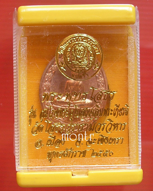เหรียญหลวงพ่อโสธร รุ่นสมโภชพระอุโบสถเฉลิมพระเกียรติ์