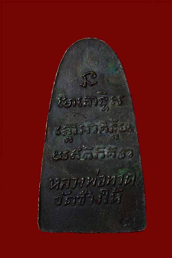 หลวงปู่ทวด วัดช้างให้ หลังหนังสือเล็ก ว ตัน สร้างสมัยปี พ.ศ.2505 เนื้อทองเหลือง 