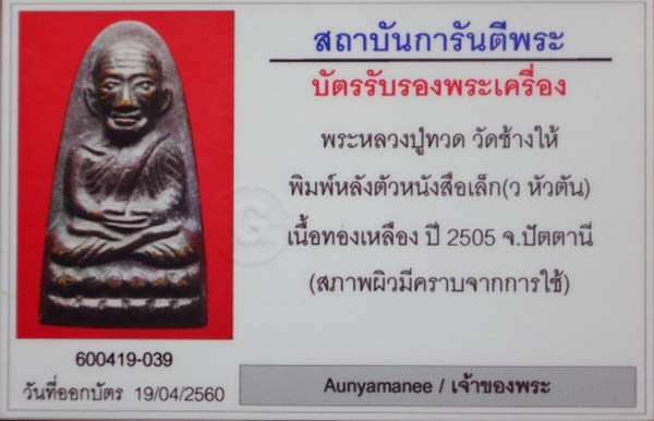 หลวงปู่ทวด วัดช้างให้ หลังหนังสือเล็ก ว ตัน สร้างสมัยปี พ.ศ.2505 เนื้อทองเหลือง 