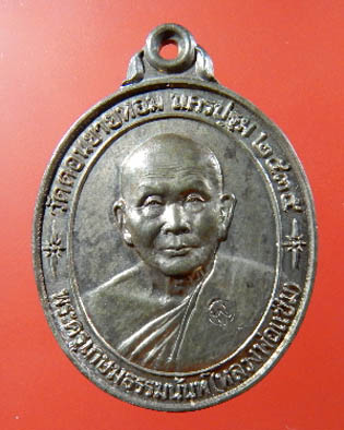 เหรียญหลวงพ่อแช่ม รุ่นสร้างโรงพยาบาล ปี2535(หลังคาระเบิด)เนื้อนวะ