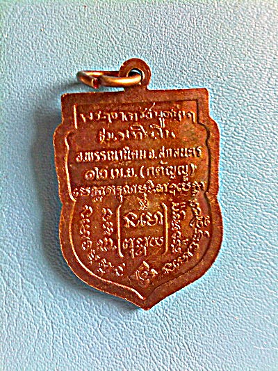 เหรียญหลวงตาบุญหนา ธัมมทินโน รุ่น กตัญญู ทองแดงรมน้ำตาล (แบบ รุ่นกฐินต้น อ.ฝั้น ปี 15)(เคาะเดึยว)