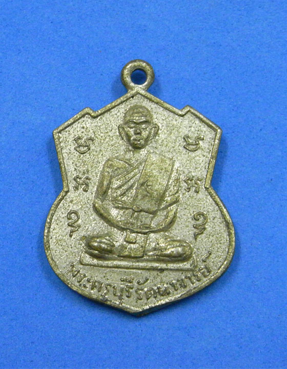 เหรียญพระครูบุรีรัตนาจารย์ วัดสว่าง อ.รัตนบุรี สุรินทร์