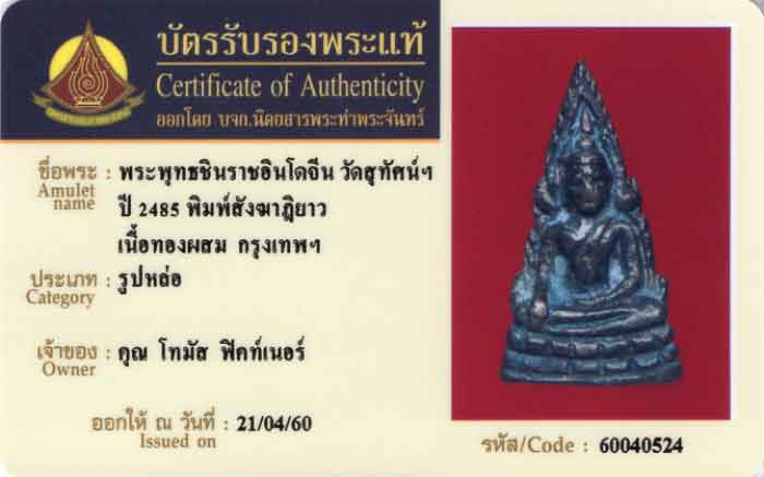 พระพุทธชินราช พิมพ์สังฆาฏิยาว หน้าเทวดา ปี 2485 ไม่มีโค๊ต