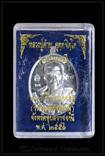 เหรียญหลวงปู่คำบุ รุ่นสร้างบารมี 100 ปี เนื้อเงิน ปี 2556 หมายเลฃ 56 "เคาะเดียว"
