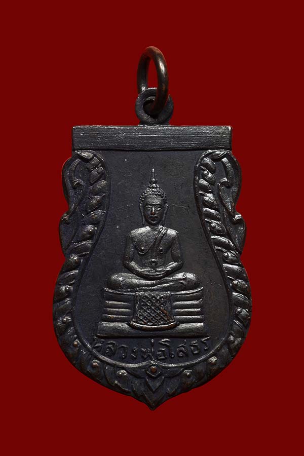 เหรียญหลวงพ่อโสธร ที่ระลึกในงานวางศิลาฤกษ์อุโบสถวัดสำเภาทอง พ.ศ. 2514 (หลวงปู่ทิมปลุกเสก)