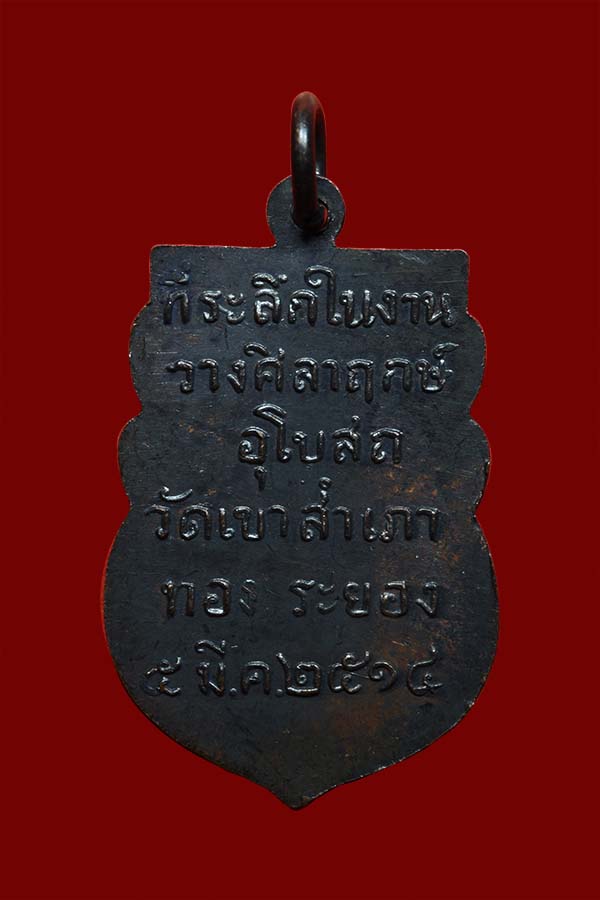 เหรียญหลวงพ่อโสธร ที่ระลึกในงานวางศิลาฤกษ์อุโบสถวัดสำเภาทอง พ.ศ. 2514 (หลวงปู่ทิมปลุกเสก)