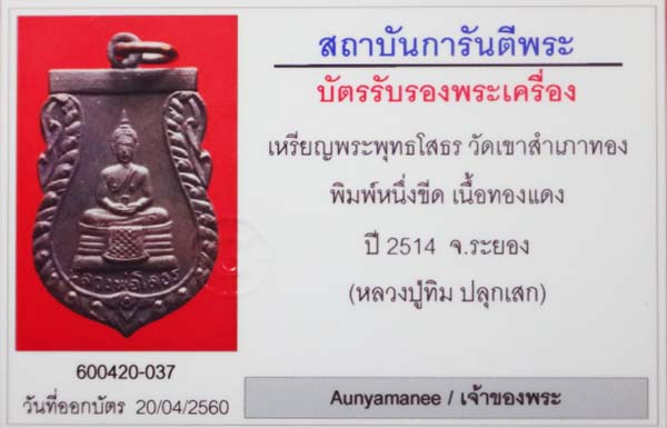เหรียญหลวงพ่อโสธร ที่ระลึกในงานวางศิลาฤกษ์อุโบสถวัดสำเภาทอง พ.ศ. 2514 (หลวงปู่ทิมปลุกเสก)