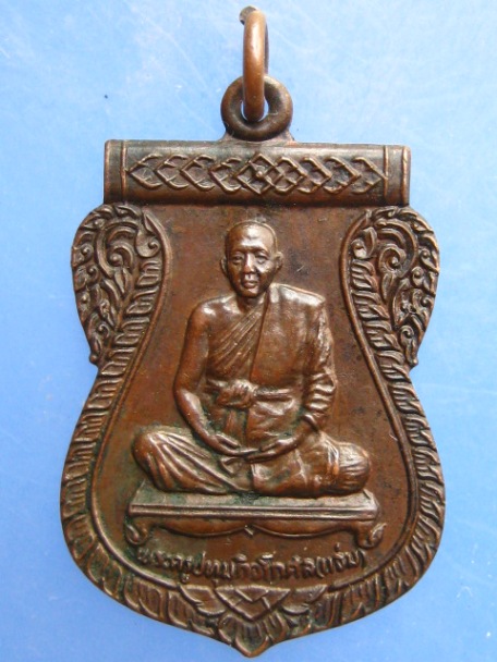 เหรียญหลวงพ่อแจ่ม วัดสว่างภพ จ.ปทุมธานี ปี2524