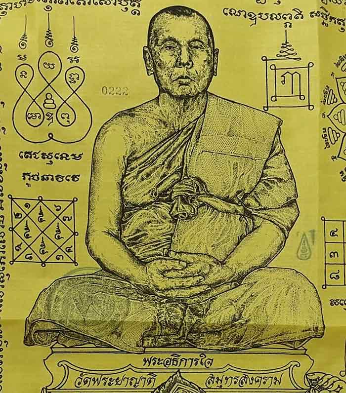  ผ้ายันต์ธงมหาปราบ รุ่นจันทร์เพ็ญ พระอธิการใจ วัดพระยาญาติ จ.สมุทรสงคราม ปี2556 หมายเลข 0222