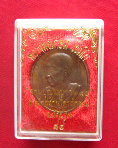 เหรียญหลวงพ่อเกษม เขมโก สำนักสุสานไตรลักษณ์ ลำปาง ปี 2538 ตอกโค้ด เลขสวย