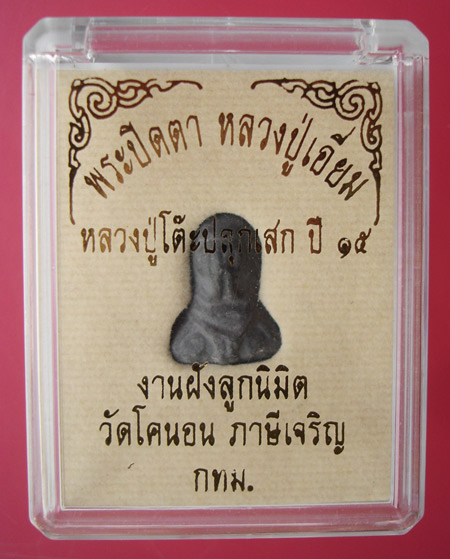 พระปิดตา วัดโคนอน ปี 15 หลวงปู่โต๊ะปลุกเสก (ผสมเนื้อตะกั่วเก่าของหลวงปู่เอี่ยมวัดหนัง) สวยครับ