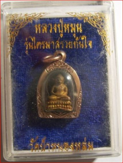 พระชัยวัฒน์รวยทันใจปี 43 หลวงปู่หมุน เทพเจ้าแห่งวัดบ้านจาน ศรีษะเกษ เนื้อทองทิพย์เลี่ยมนาก งานสั่งทำ