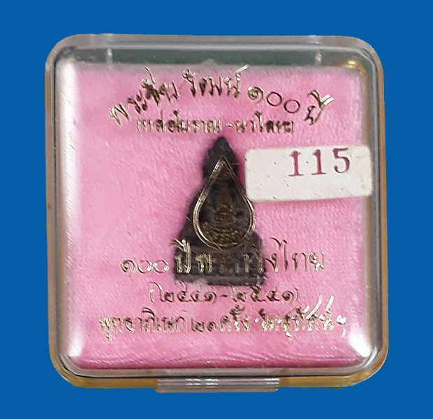 พระชัยวัฒน์ 100 ปี (หล่อโบราณ) พระกริ่งไทย วัดสุทัศน์ ปี2541 พิธีพุทธาพิเษก 21 ครั้ง