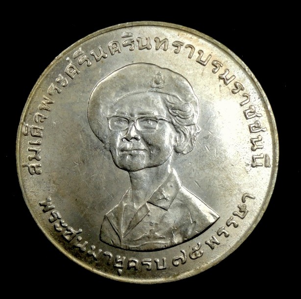 เหรียญ1บาท สมเด็จย่า พระชนมายุครบ75พรรษา พ.ศ.2518