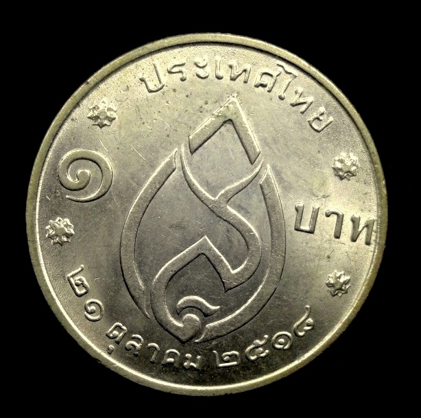 เหรียญ1บาท สมเด็จย่า พระชนมายุครบ75พรรษา พ.ศ.2518