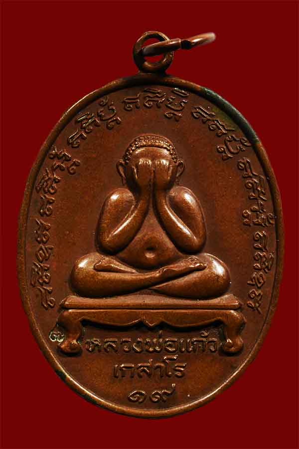 พระปิดตาหลวงปู่แก้ว วัดละหารไร่ สร้างสมัย พ.ศ.2518 บล็อกนวะโลหะ ตอกโค๊ต