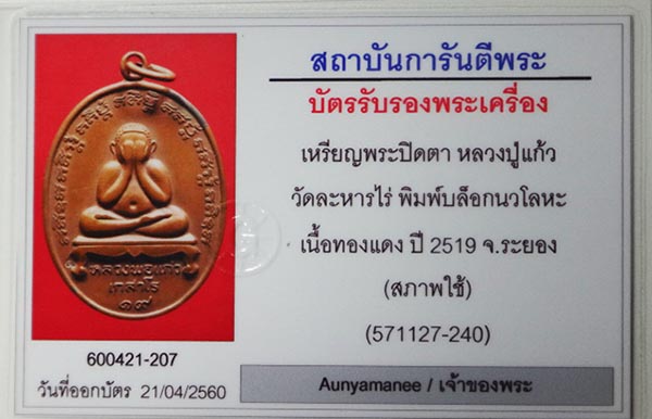 พระปิดตาหลวงปู่แก้ว วัดละหารไร่ สร้างสมัย พ.ศ.2518 บล็อกนวะโลหะ ตอกโค๊ต