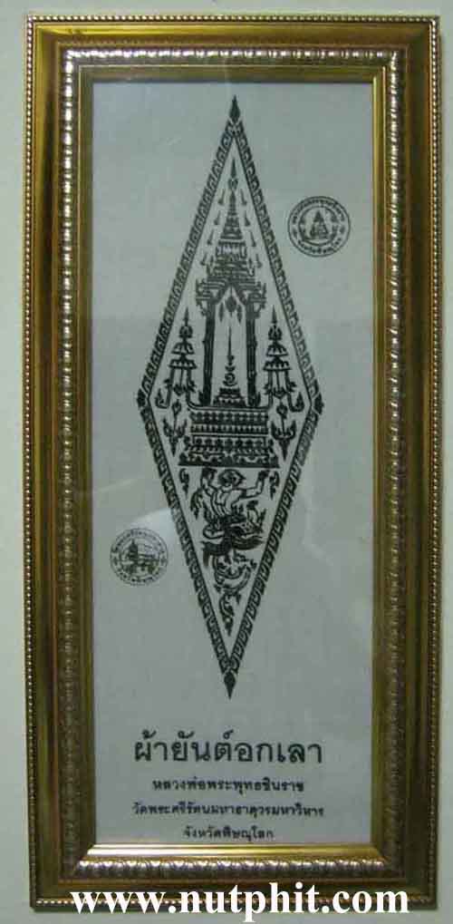 102*ผ้ายันต์อกเลา พระพุทธชินราช พิษณุโลก ผ้าดิบขาว โค็ตตราเต็มคมชัด